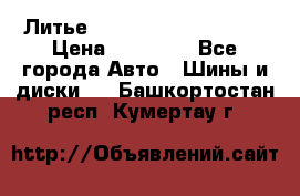  Литье Sibilla R 16 5x114.3 › Цена ­ 13 000 - Все города Авто » Шины и диски   . Башкортостан респ.,Кумертау г.